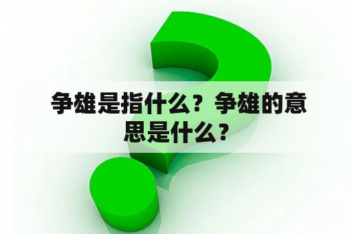  争雄是指什么？争雄的意思是什么？