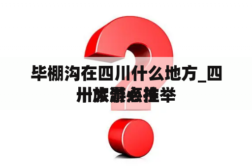 毕棚沟在四川什么地方_四川旅游必往
十大景点推举
