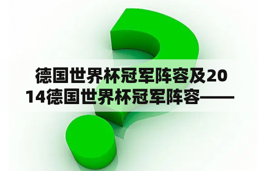  德国世界杯冠军阵容及2014德国世界杯冠军阵容——谁是这些球员？