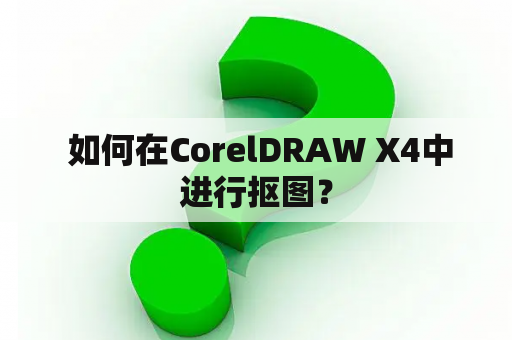  如何在CorelDRAW X4中进行抠图？