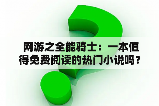  网游之全能骑士：一本值得免费阅读的热门小说吗？