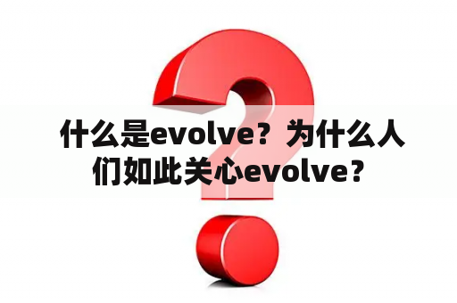  什么是evolve？为什么人们如此关心evolve？