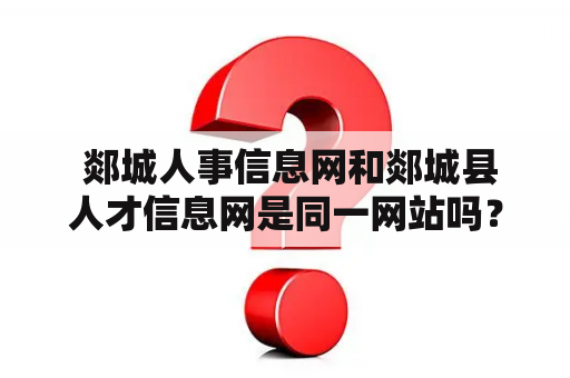  郯城人事信息网和郯城县人才信息网是同一网站吗？