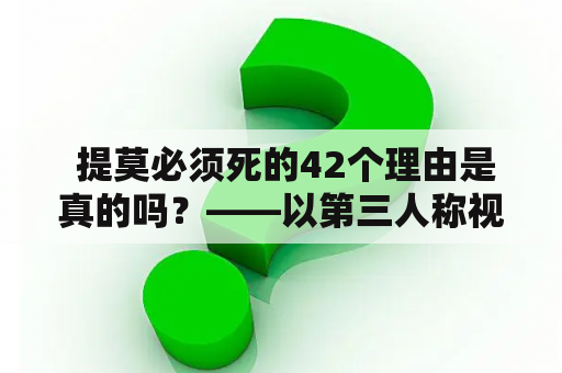  提莫必须死的42个理由是真的吗？——以第三人称视角解析这个疑问