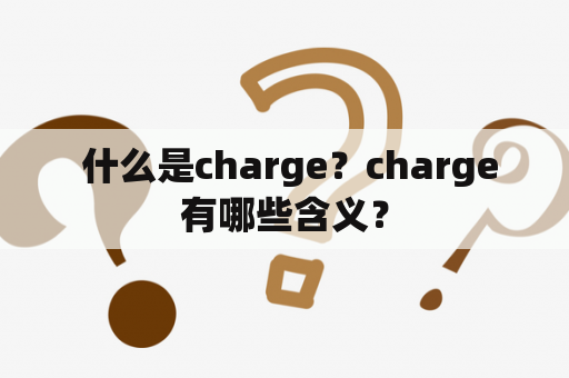  什么是charge？charge有哪些含义？