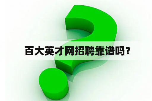  百大英才网招聘靠谱吗？