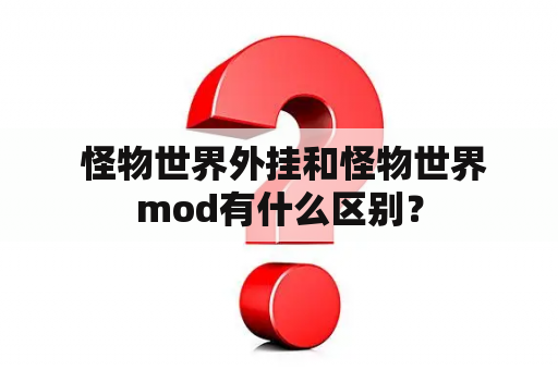  怪物世界外挂和怪物世界mod有什么区别？