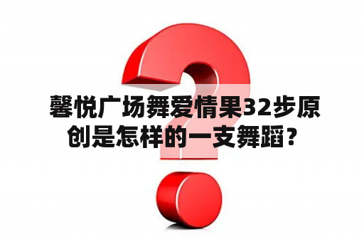  馨悦广场舞爱情果32步原创是怎样的一支舞蹈？