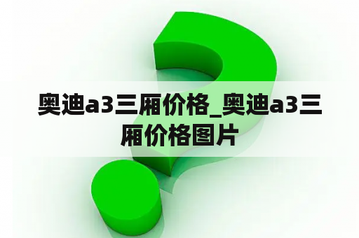 奥迪a3三厢价格_奥迪a3三厢价格图片