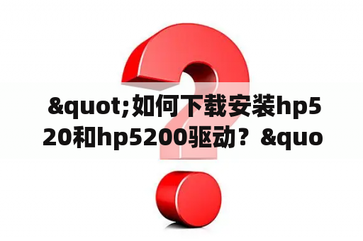  "如何下载安装hp520和hp5200驱动？"