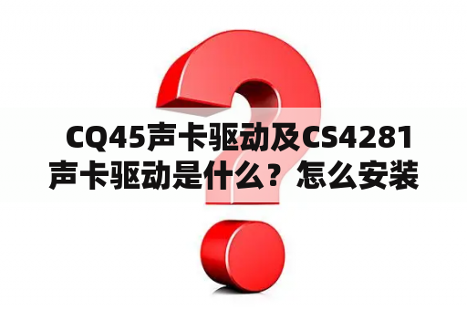  CQ45声卡驱动及CS4281声卡驱动是什么？怎么安装？