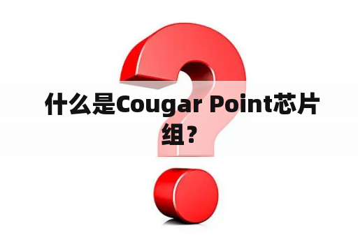  什么是Cougar Point芯片组？