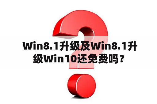  Win8.1升级及Win8.1升级Win10还免费吗？