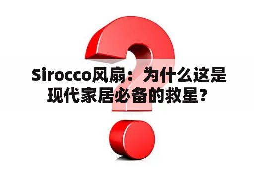  Sirocco风扇：为什么这是现代家居必备的救星？