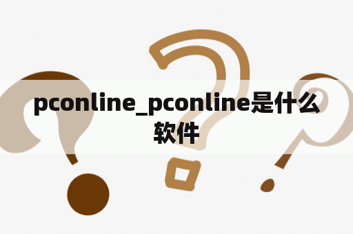 pconline_pconline是什么软件