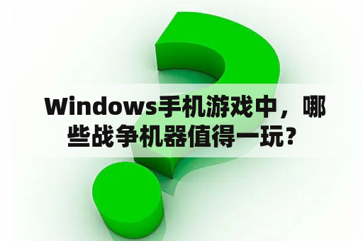  Windows手机游戏中，哪些战争机器值得一玩？