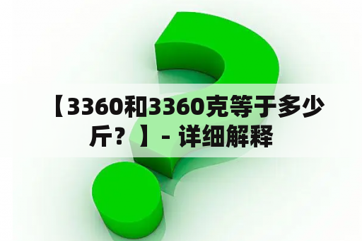  【3360和3360克等于多少斤？】- 详细解释