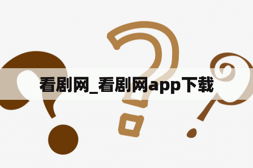 看剧网_看剧网app下载