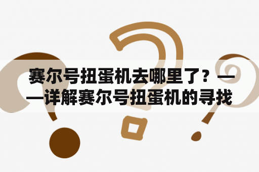  赛尔号扭蛋机去哪里了？——详解赛尔号扭蛋机的寻找之路