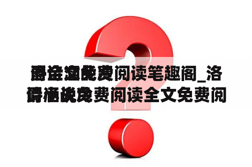 洛诗涵战冷
爵全文免费阅读笔趣阁_洛诗涵战冷
爵小说免费阅读全文免费阅读2102