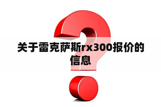 关于雷克萨斯rx300报价的信息