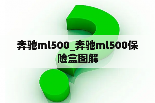 奔驰ml500_奔驰ml500保险盒图解