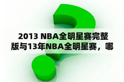  2013 NBA全明星赛完整版与13年NBA全明星赛，哪里可以找到？