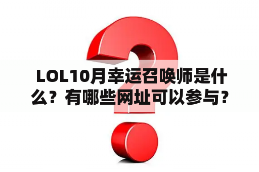  LOL10月幸运召唤师是什么？有哪些网址可以参与？