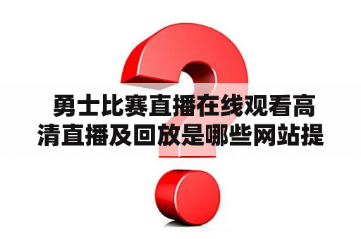  勇士比赛直播在线观看高清直播及回放是哪些网站提供的？