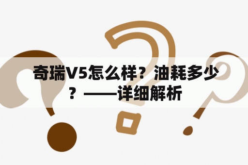  奇瑞V5怎么样？油耗多少？——详细解析