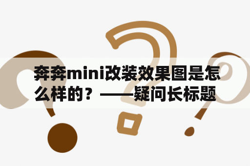  奔奔mini改装效果图是怎么样的？——疑问长标题