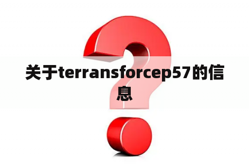 关于terransforcep57的信息