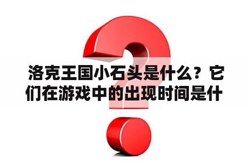  洛克王国小石头是什么？它们在游戏中的出现时间是什么时候？