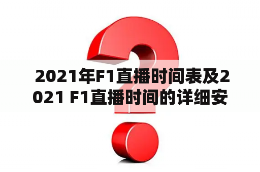  2021年F1直播时间表及2021 F1直播时间的详细安排是什么？