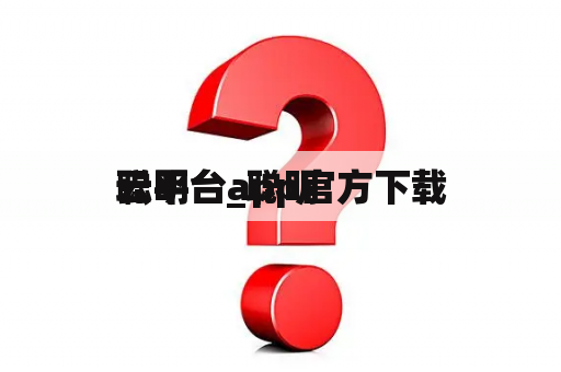 聪明
云平台_聪明
云平台app官方下载