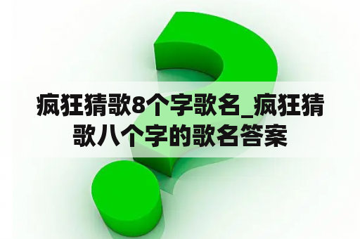 疯狂猜歌8个字歌名_疯狂猜歌八个字的歌名答案