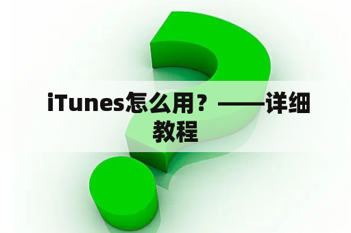  iTunes怎么用？——详细教程