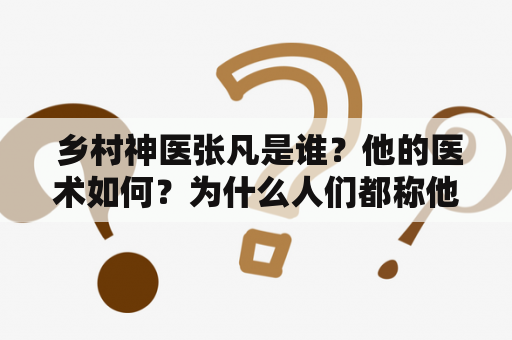  乡村神医张凡是谁？他的医术如何？为什么人们都称他为神医？