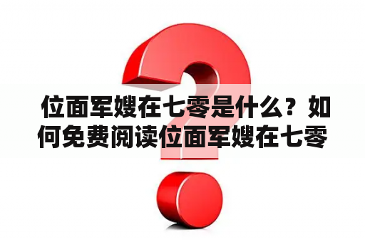  位面军嫂在七零是什么？如何免费阅读位面军嫂在七零全文？