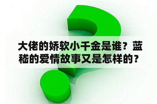  大佬的娇软小千金是谁？蓝嵇的爱情故事又是怎样的？