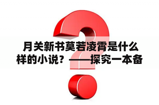  月关新书莫若凌霄是什么样的小说？——探究一本备受瞩目的新书