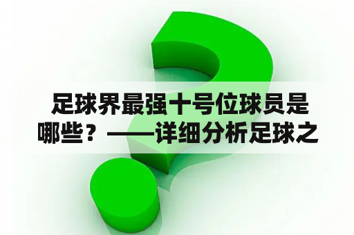  足球界最强十号位球员是哪些？——详细分析足球之最强十号位