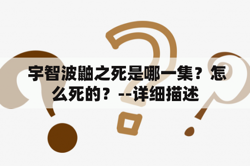  宇智波鼬之死是哪一集？怎么死的？--详细描述