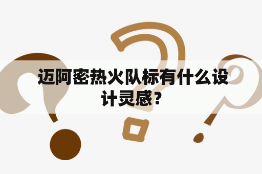  迈阿密热火队标有什么设计灵感？