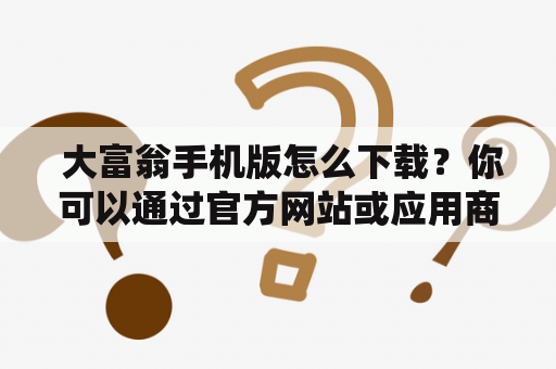大富翁手机版怎么下载?你可以通过官方网站或应用商店下载大富翁手机版。在下载前,先确保你的手机系统符合要求。下载完毕后,打开游戏并注册账号即可开始游戏。 大富翁手机版怎么下载?你可以通过官方网站或应用商店下载大富翁手机版。在下载前,先确保你的手机系统符合要求。下载完毕后,打开游戏并注册账号即可开始游戏。