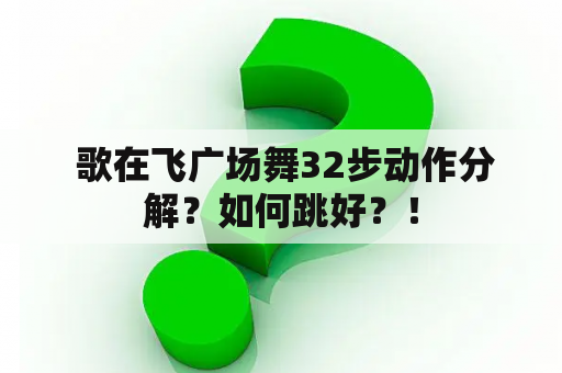  歌在飞广场舞32步动作分解？如何跳好？！