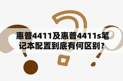  惠普4411及惠普4411s笔记本配置到底有何区别？