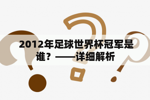  2012年足球世界杯冠军是谁？——详细解析