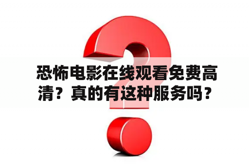  恐怖电影在线观看免费高清？真的有这种服务吗？