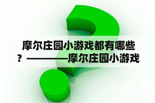  摩尔庄园小游戏都有哪些？————摩尔庄园小游戏合集